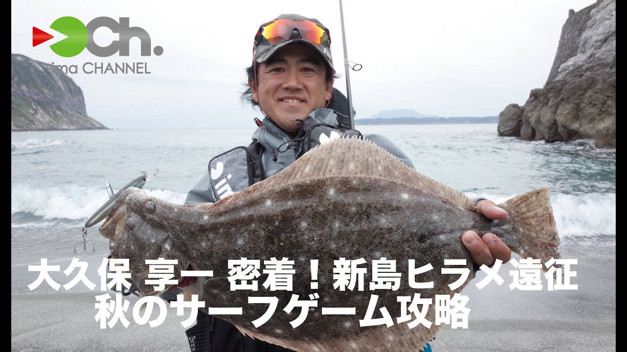 大久保亨一  密着！新島ヒラメ遠征 秋のサーフゲーム攻略