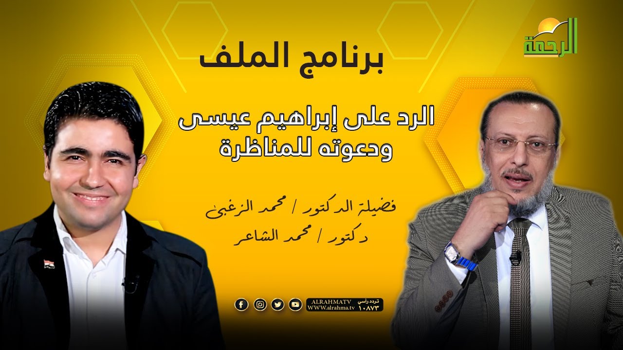 الرد على إبراهيم عيسى ودعوته للمناظرة | د/ محمد الزغبي في ضيافة د/ محمد الشاعر