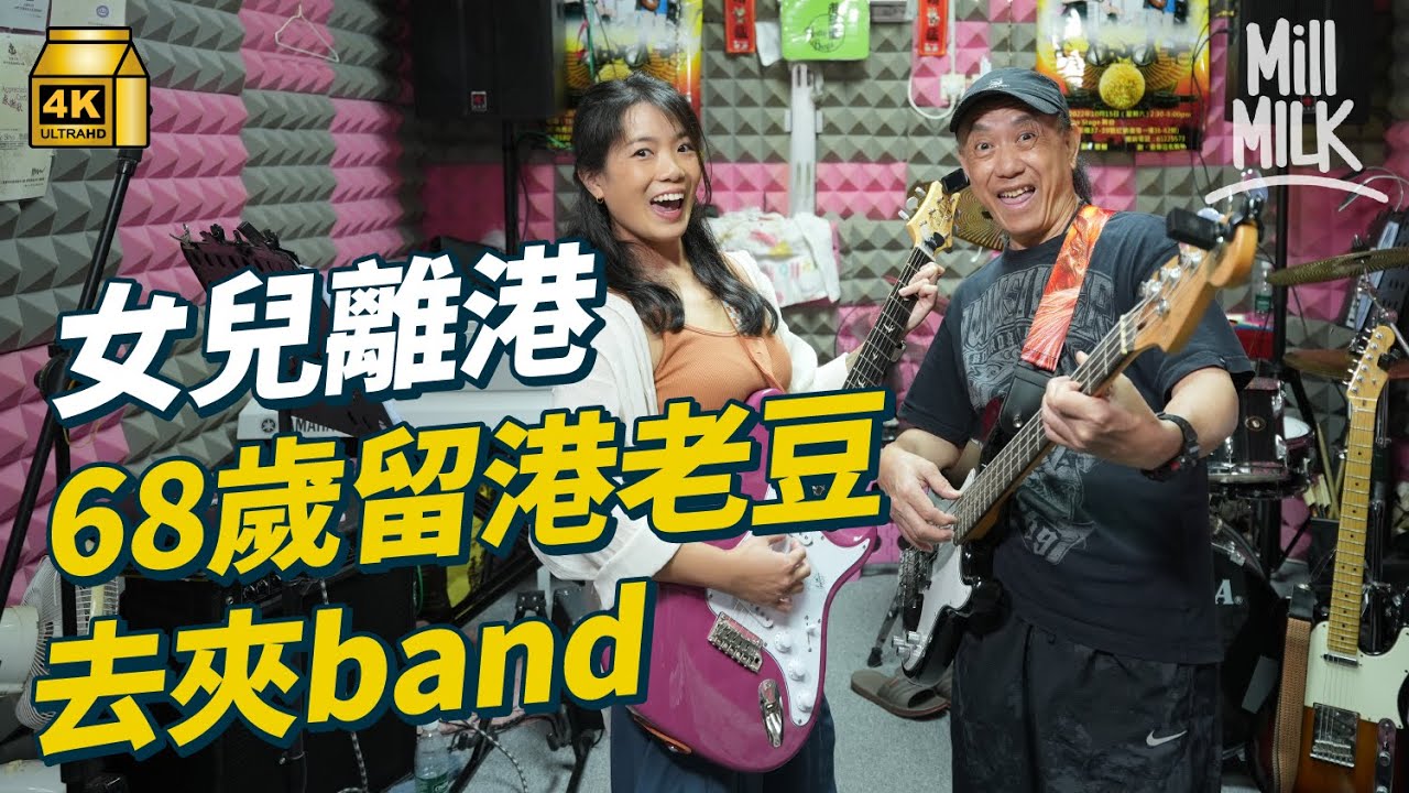 #MM｜68歲退休大叔自組樂隊夾band平均70歲 由社區中心到租專業錄音室 每星期練習兩次 與女兒分隔兩地 靠Zoom維繫關係｜#700萬種生活 #4K