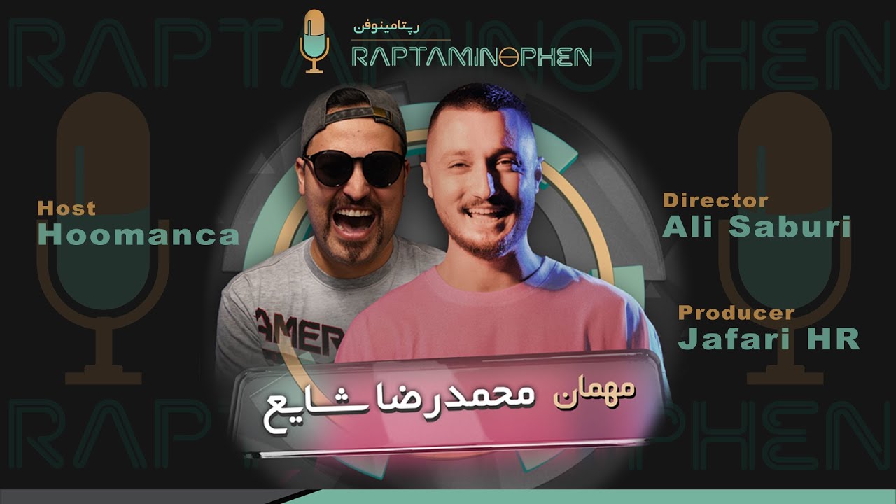 مصاحبه‌ی محمدرضا شایع در برنامه‌ی رپتامینوفن - Shayea’s Interview On Raptaminophen