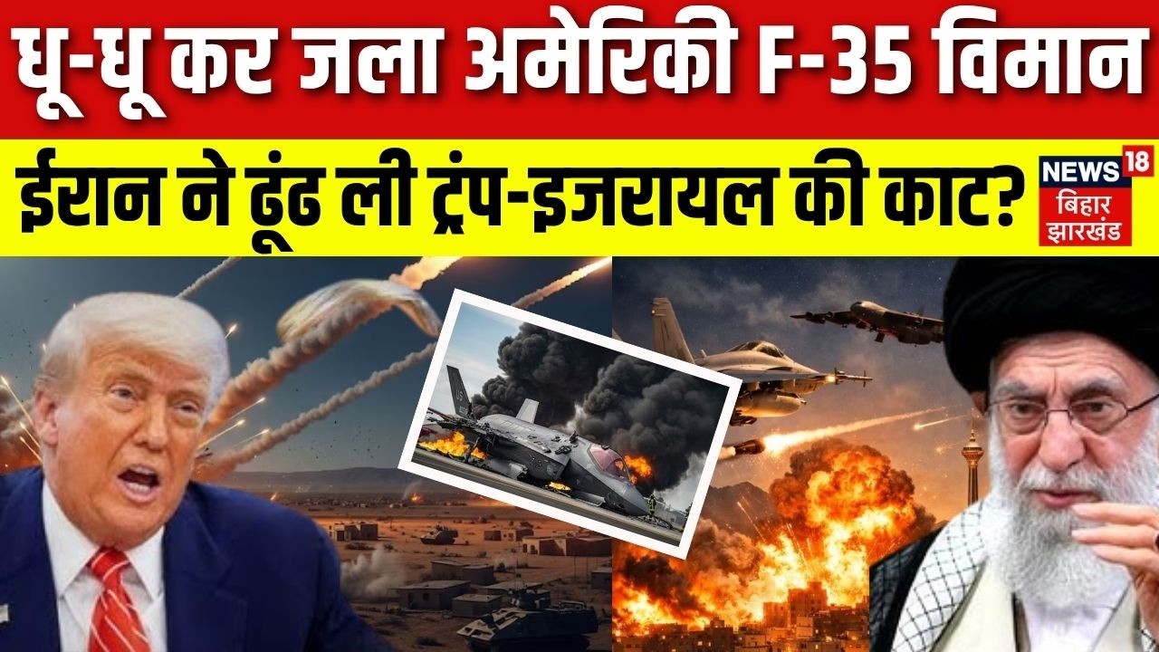 Iran Attack US F- 35 Fighter Jet: ईरान ने अमेरिका के F-35 को जला दिया! | Iran America War | N18G