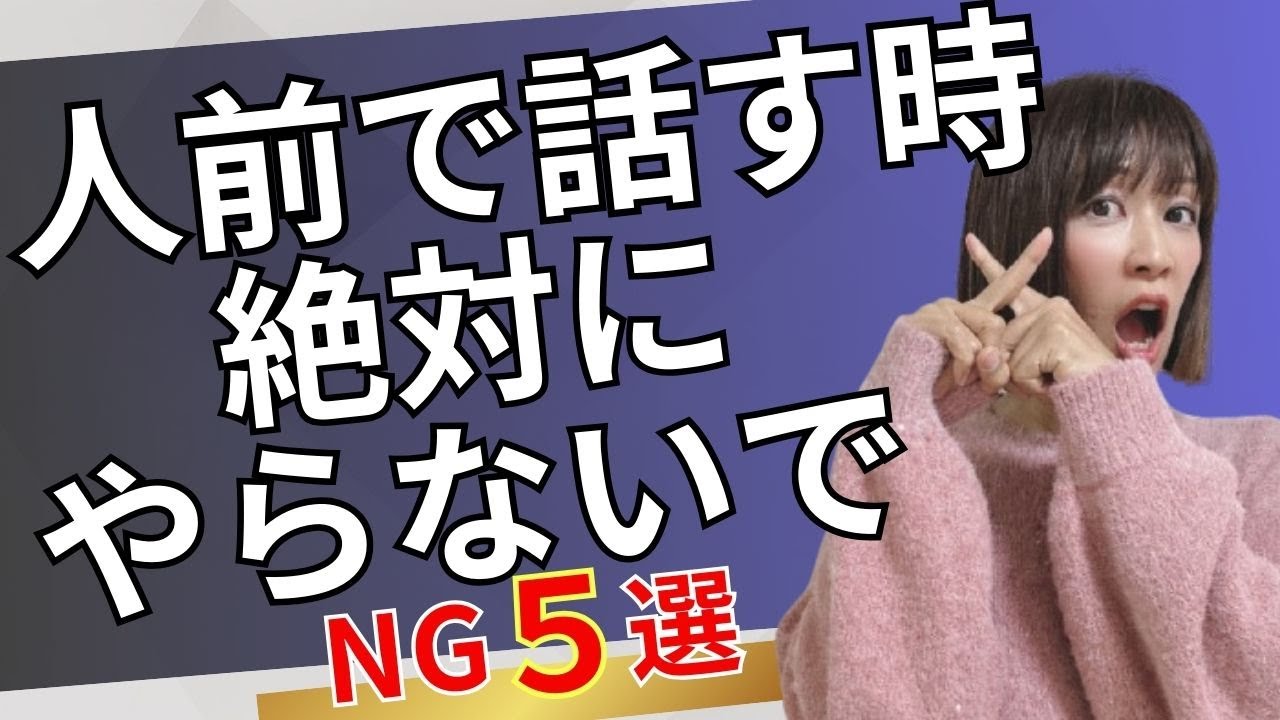 【スピーチ・プレゼン】人前で話す時に絶対やったらダメ！５つのNG行動