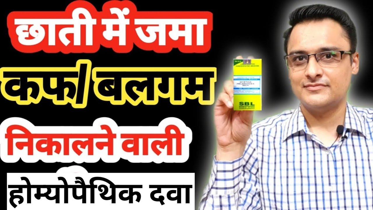छाती में भरे बलगम को जड़ से निकालने की अचूक दवा।