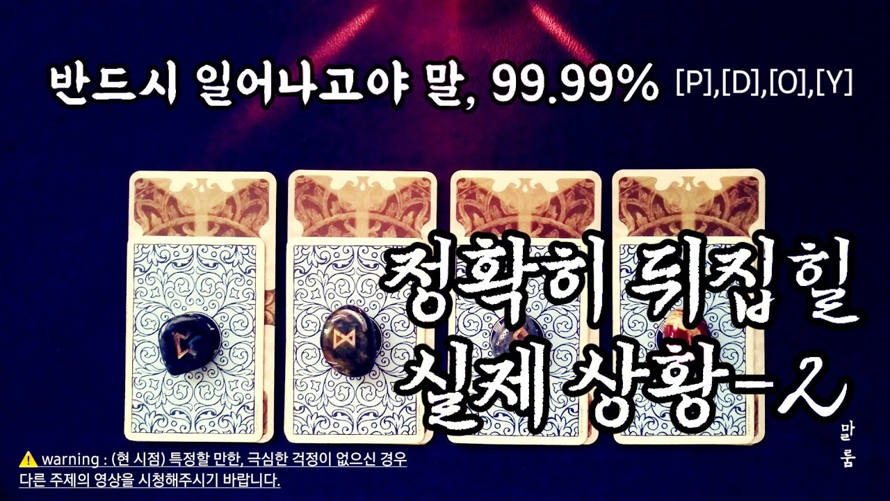 [타로] ‘정확히 뒤집힐 실제 상황’-Ⅱ {:※#230426}