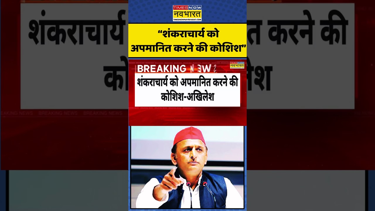 Shankaracharya Swami Avimukteshwaranand Saraswati पर Akhilesh Yadav ने कही ये बात #shorts #trending