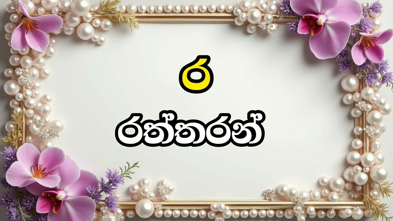 ර / රා අකුරු වලින් වචන 🤩✍️