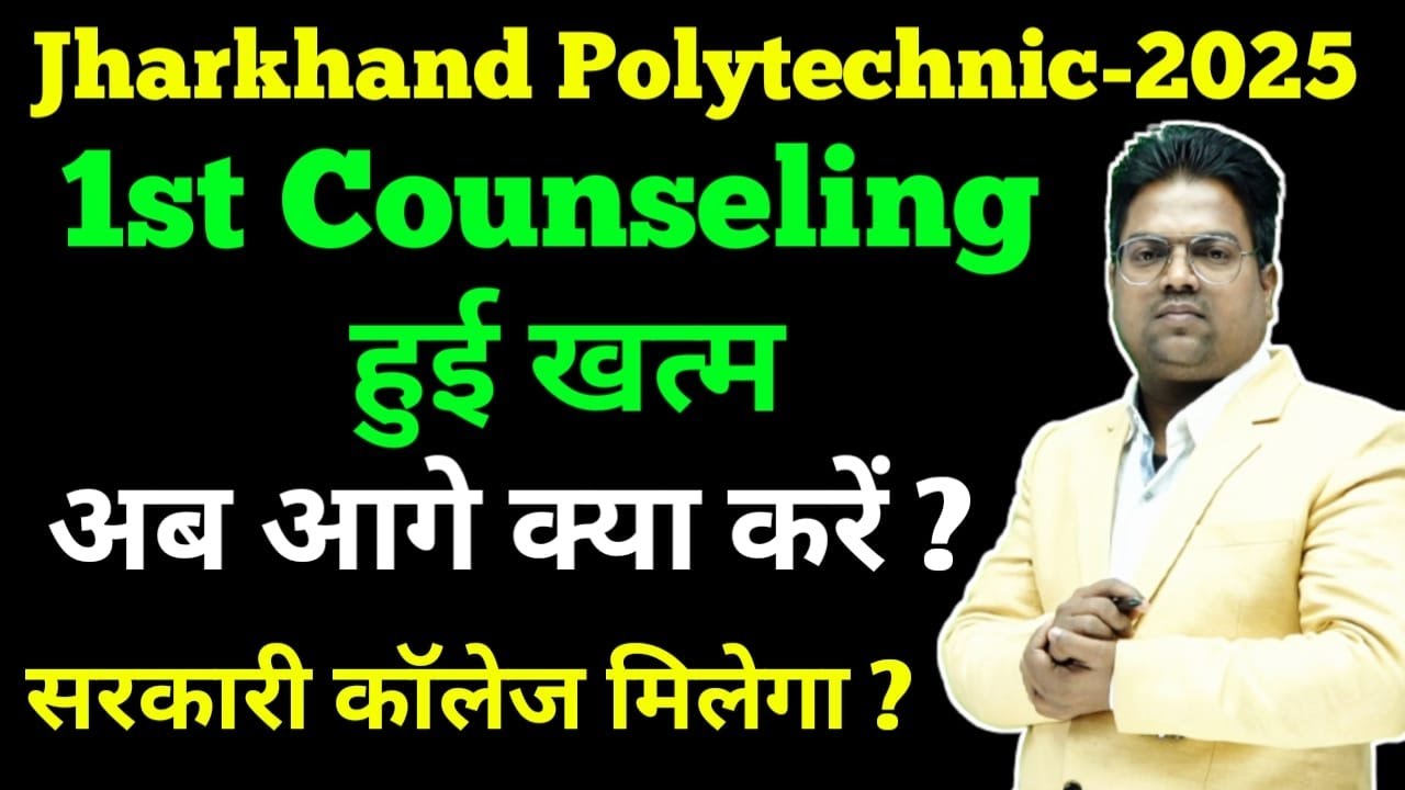 Jharkhand Polytechnic 2025 counselling /Jharkhand Polytechnic 2025 allotment letter / counselling