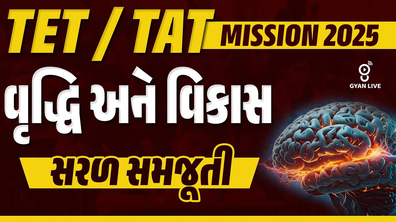 વૃદ્ધિ અને વિકાસ | સરળ સમજૂતી | TET/TAT MISSION 2025 | LIVE @10:30AM #gyanlive