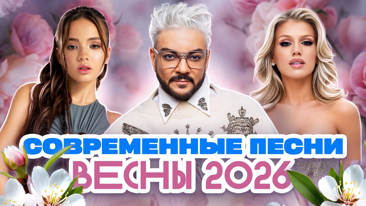 СОВРЕМЕННЫЕ ПЕСНИ ВЕСНЫ 2026 | Клава Кока, Ольга Серябкина, Artik & Asti, Филипп Киркоров, Ани Лорак