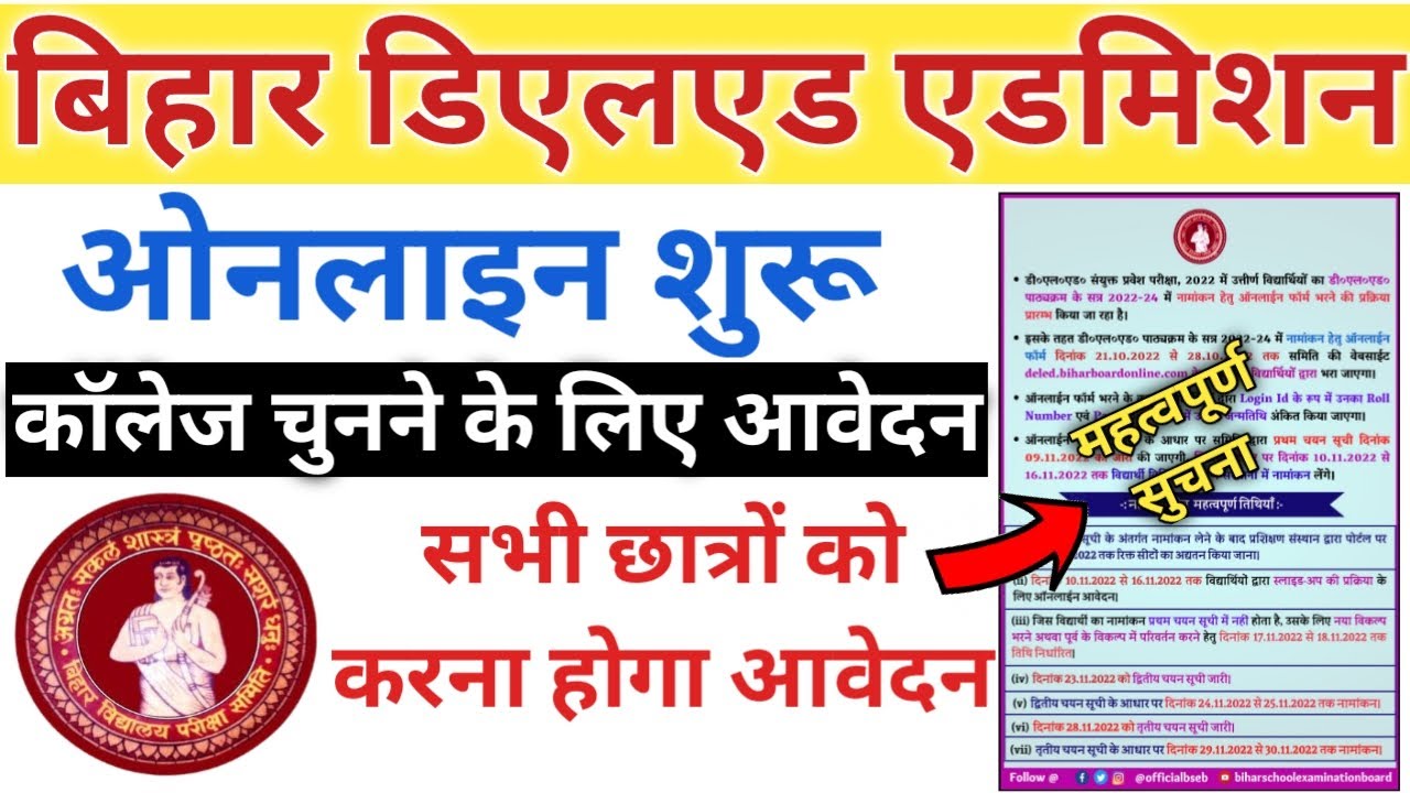 Bihar deled admission online apply 2022 | bihar deled counselling 2022 | bihar deled admission shuru