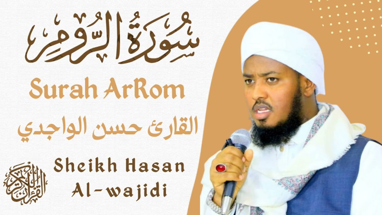 Surah -ArRom Full By Qari | Hassan Al-wajidi ☪️💟 سورة الروم | القارئ حسن الواجدي ❤️☪️