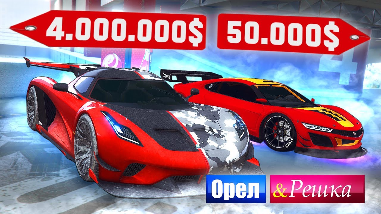 КУПИЛ САМЫЙ БЫСТРЫЙ СУПЕРКАР В ИГРЕ! - ОРЕЛ И РЕШКА: GTA 5 ONLINE