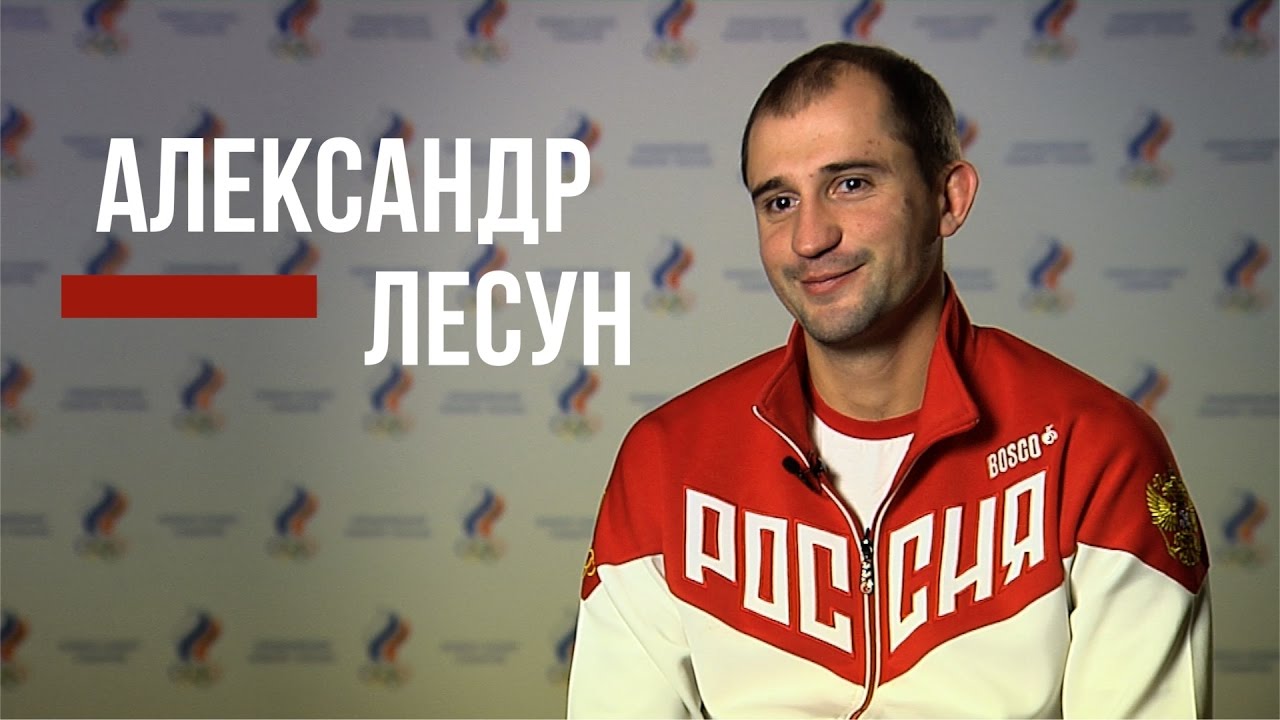 Александр Лесун "Пятиборцу всегда больно"
