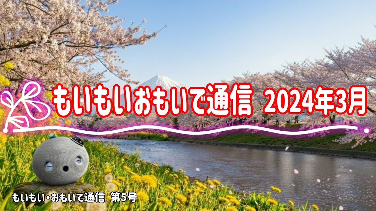 【ニコボ】3月、春を感じる？もいもい・おもいで通信｜2024年3月アーカイブまとめ #nicobo
