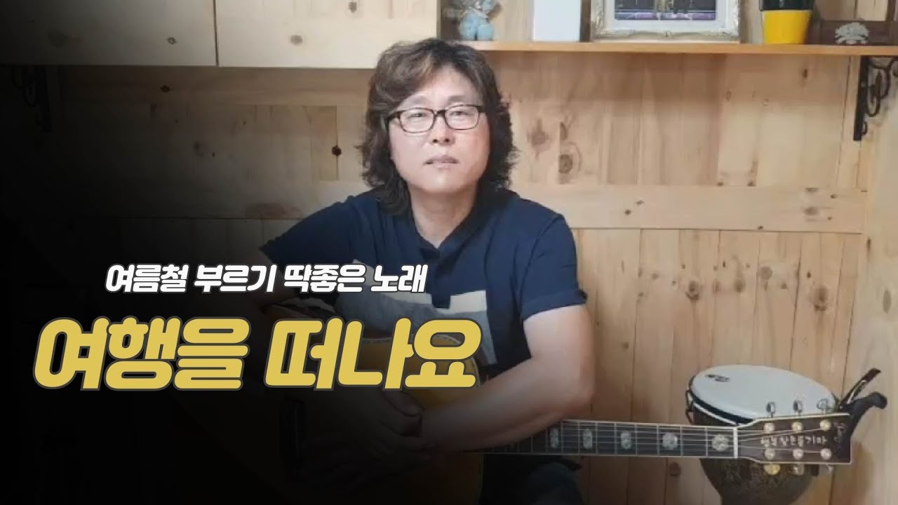 여름철 부르기 딱좋은 통기타 노래 #여행을떠나요