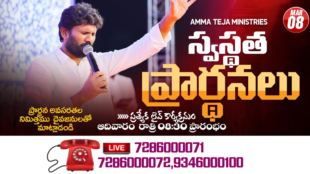 🔴08.03.2026  || Sunday Healing Prayer || Pastor Amma Ministries || Pastor Amma Teja