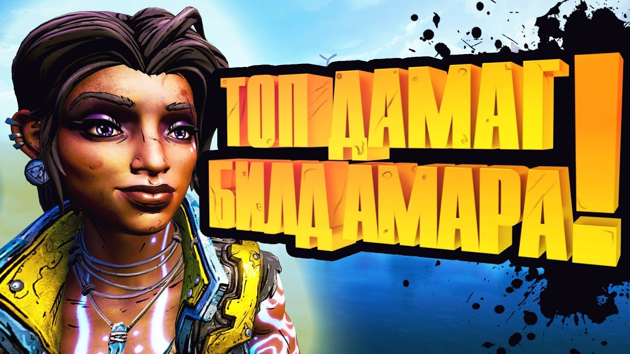 BORDERLANDS 3 Гайд Амара | Билд Амара