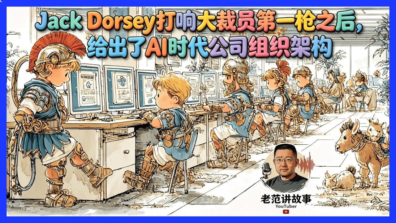 Jack Dorsey打响大裁员第一枪之后， 给出了AI时代公司组织架构。从古罗马到 AI 时代的公司结构变迁。
