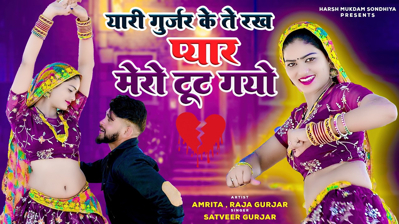 अमृता और राजा गुर्जर जबरजस्त डांस ~ यारी गुर्जर के ते रख | Gurjar Rasiya /Satveer Gurjar Rasiya 2026