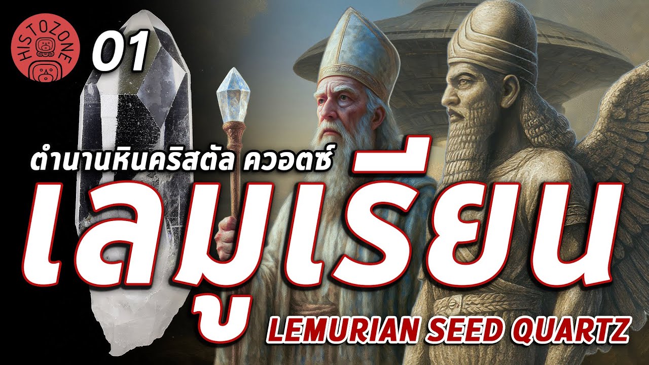 ตำนานหินคริสตัล ควอตซ์ เลมูเรียน [Lemurian Seed Quartz] : ตอนที่ 1