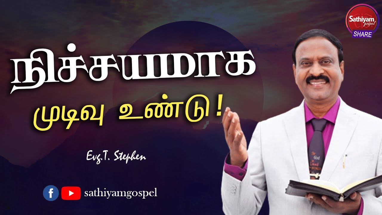 நிச்சயமாக முடிவு உண்டு! |  Evg. T. Stephen | Sathiyamgospel | 28 Oct 22