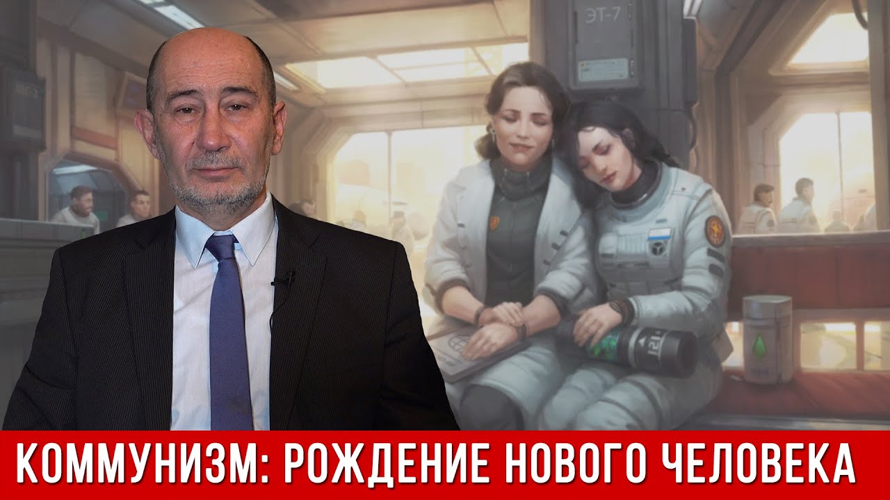 Коммунизм: рождение Нового Человека.