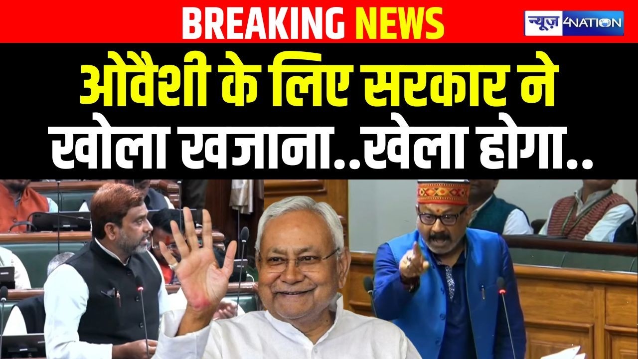 Bihar Budget Session 2026: Owaisi के लिए सरकार ने खोला खजाना..खेला होगा.. | Bihar news |