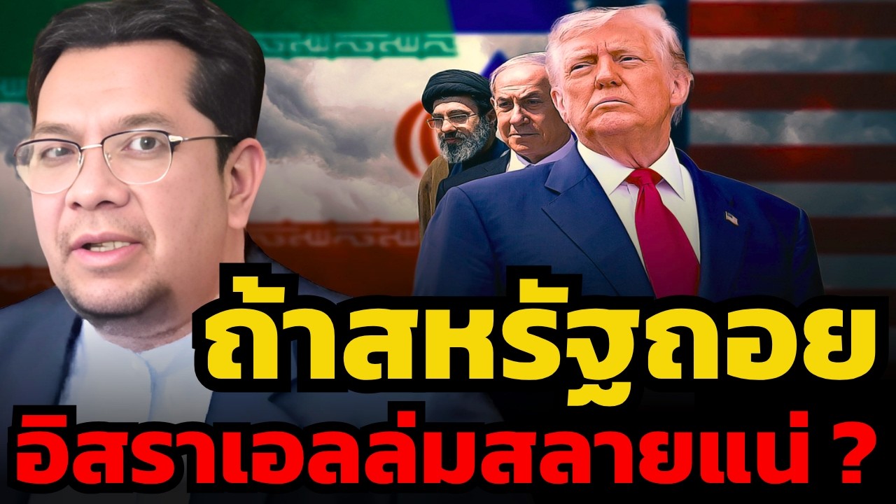 อิหร่านเตรียมเอาคืน ! ถ้าสหรัฐถอย อิสราเอลล่มสลายแน่ ?