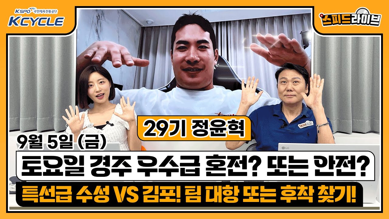 [경륜 LIVE] 스피드 라이브! [9월 5일]｜🚴&zwj;♂️ 토요일 우수급 혼전? 또는 안전? / 특선급 수성 vs 김포! 팀대항?｜경륜 경주 분석 #경륜 #스피드라이브 #kcycle