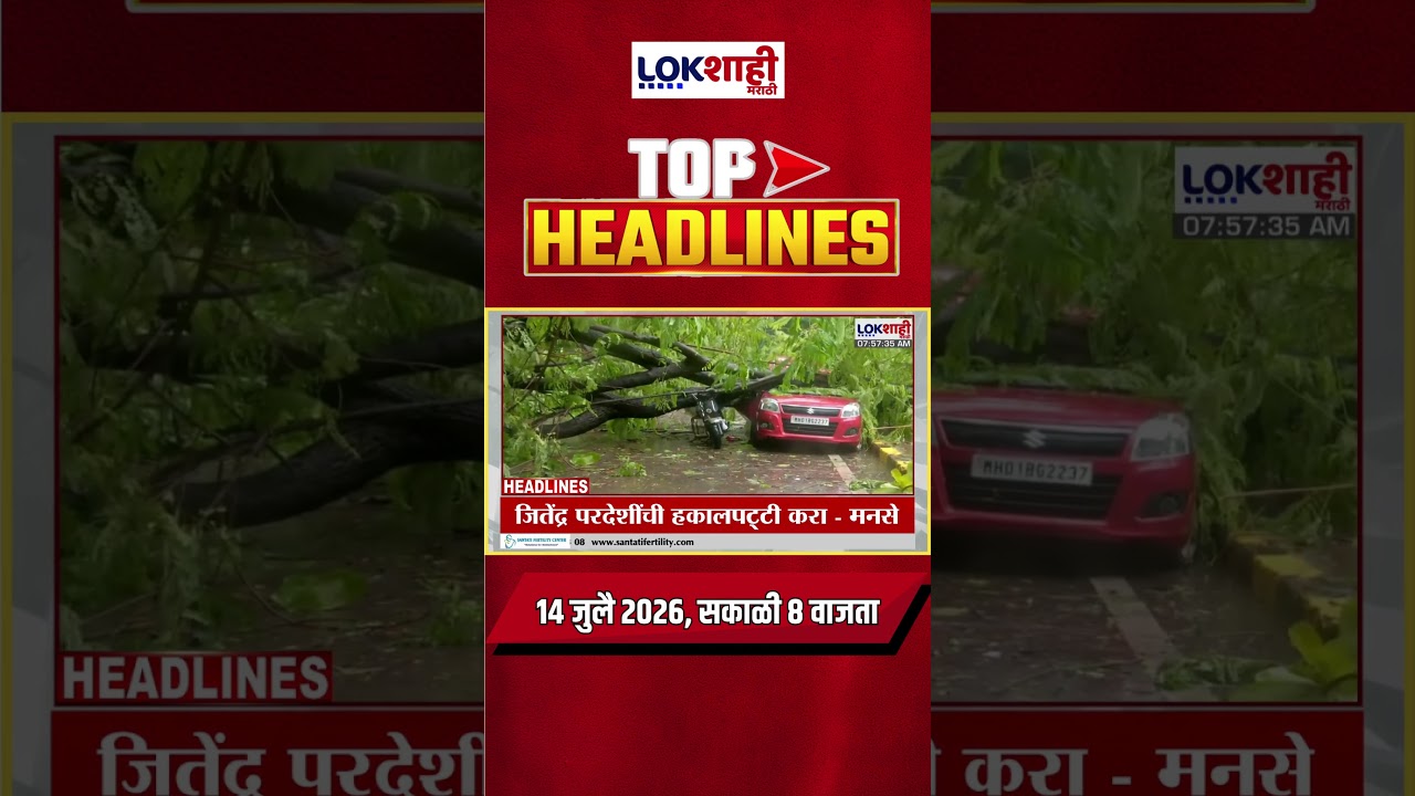 LIVE | Lokshahi Marathi | Top Headlines Today | 8 AM | 14 July 2026 | Maharashtra Politics