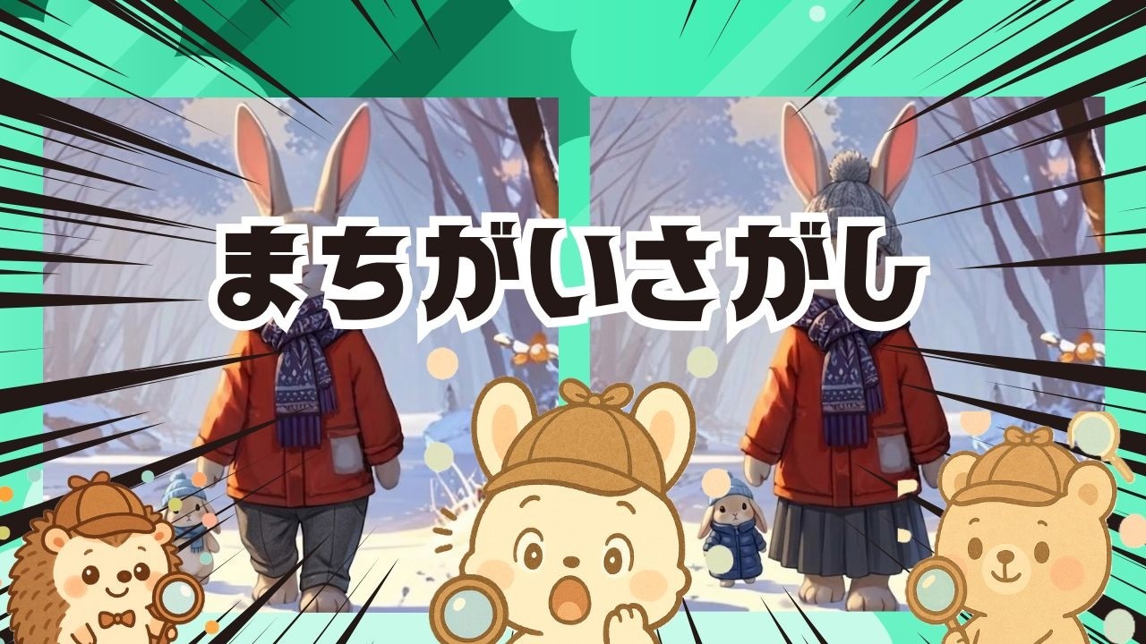 【脳トレ間違い探し】#328       脳がスッキリ！ゆるく脳トレ