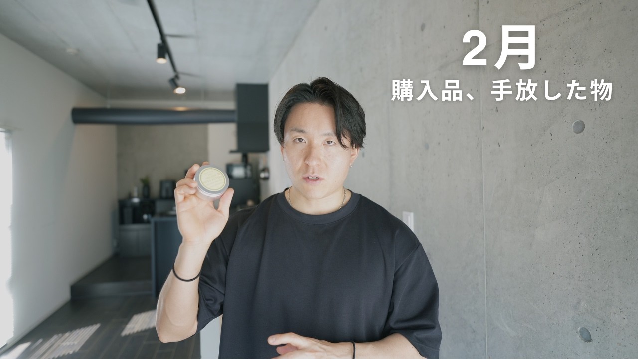 【2月なに買った？】ミニマリストの購入品と手放したもの