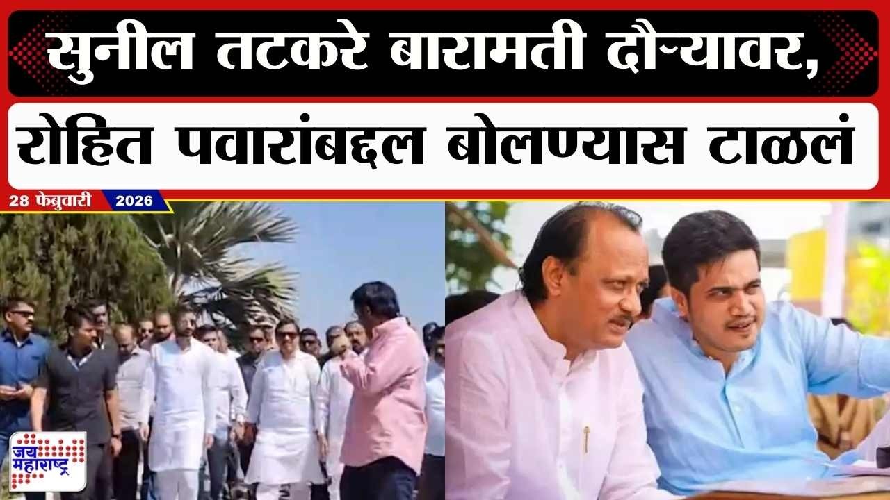 Sunil Tatkare Baramati Daura : सुनील तटकरे बारामती दौऱ्यावर, Rohit Pawar यांच्याबद्दल बोलण्यास टाळलं