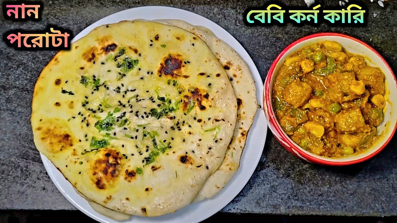 রাতের খাবারে নান পরোটা ও বেবি কর্ন কারি বানালাম 🧿 #banglavlog