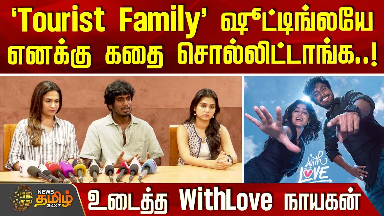 `Tourist Family' ஷூட்டிங்லயே எனக்கு கதை சொல்லிட்டாங்க - உடைத்த WithLove நாயகன் | AbishanJeevinth