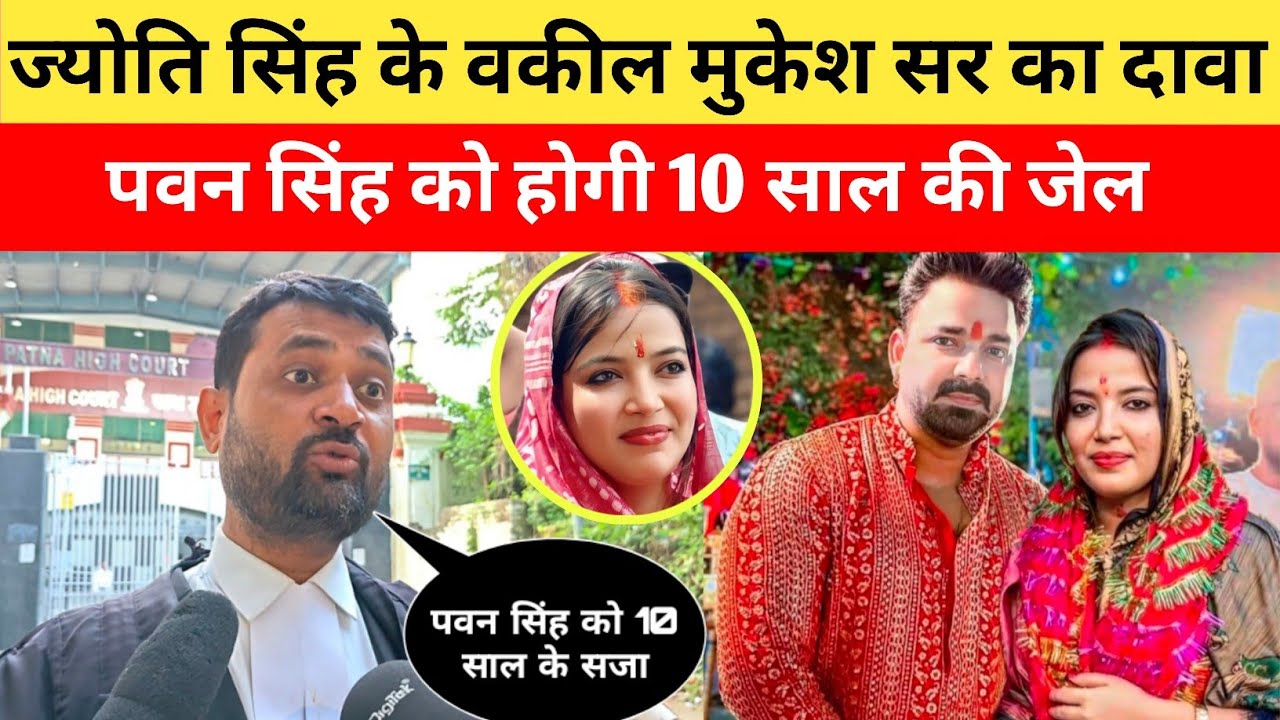 Jyoti Singh के वकील मुकेश सर का दावा Pawan Singh को होगी 10 साल की जेल #pawansingh #jyotisingh 