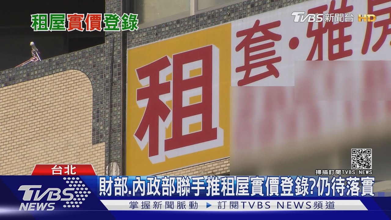 拚租屋市場透明化 