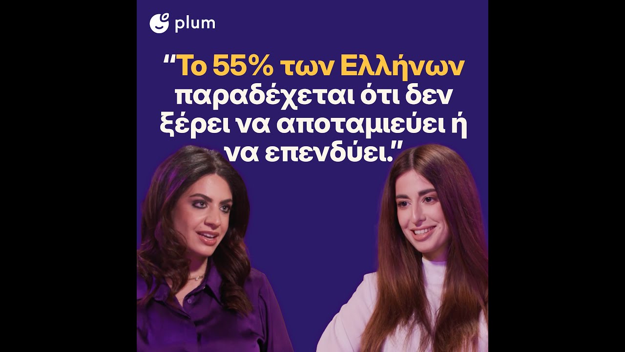 Plum: Η εφαρμογή που αλλάζει το παιχνίδι στην αποταμίευση – Γιατί επένδυσε η Eurobank