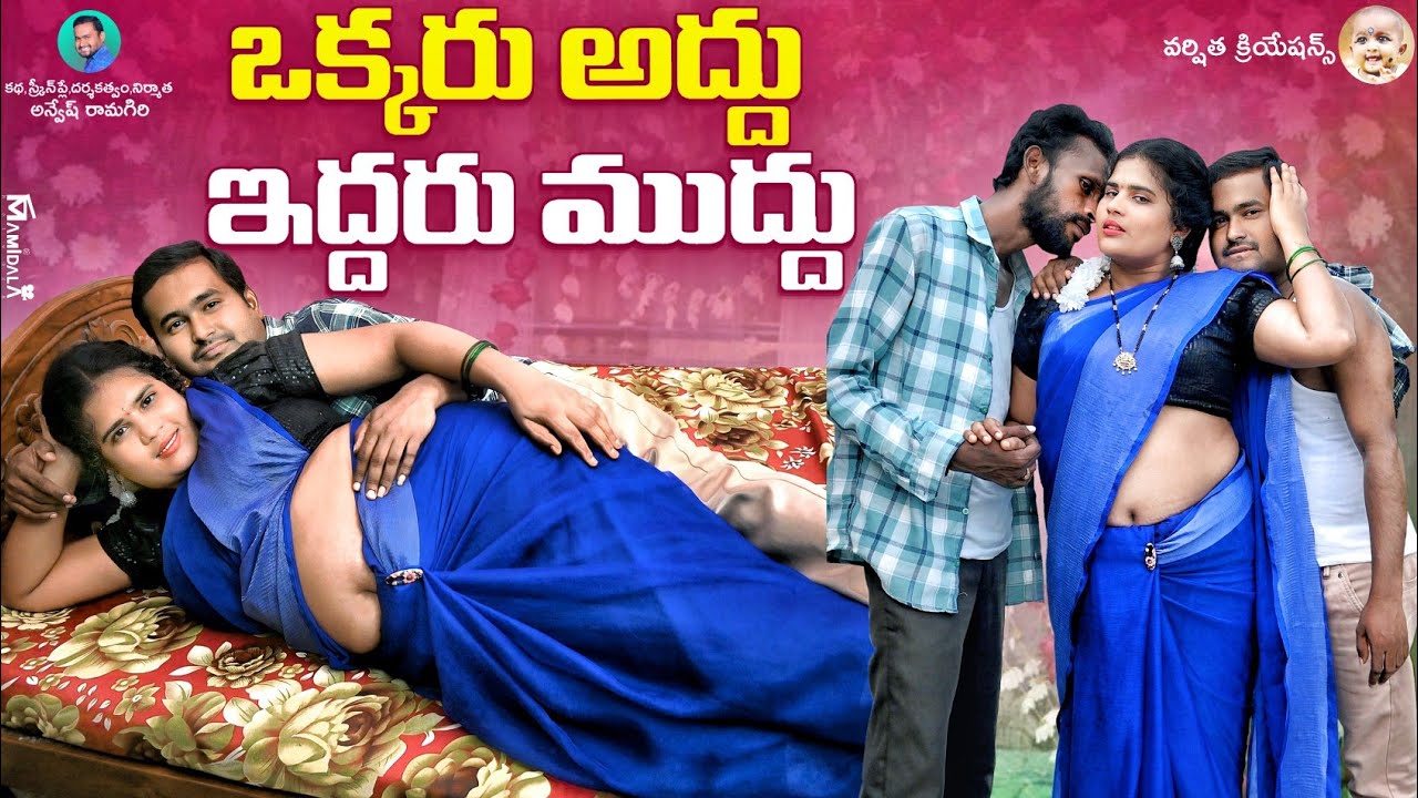 ఒక్కరు అద్దు ఇద్దరు ముద్దు 👄||LATEST VILLAGE ROMANTIC SHORTFILM
