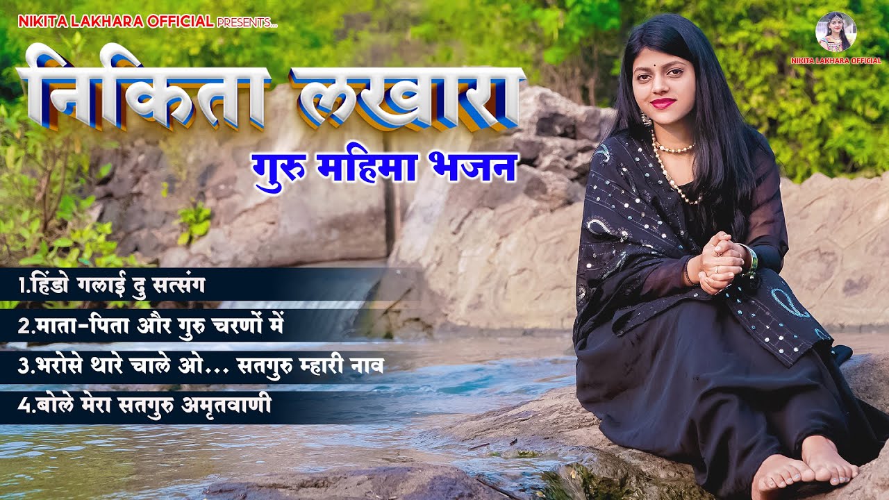निकिता लखारा !! गुरु महिमा भजन !! Non Stop Bhajan!! Nikita Lakhara Popular Bhajan !! Guru Mahima !!