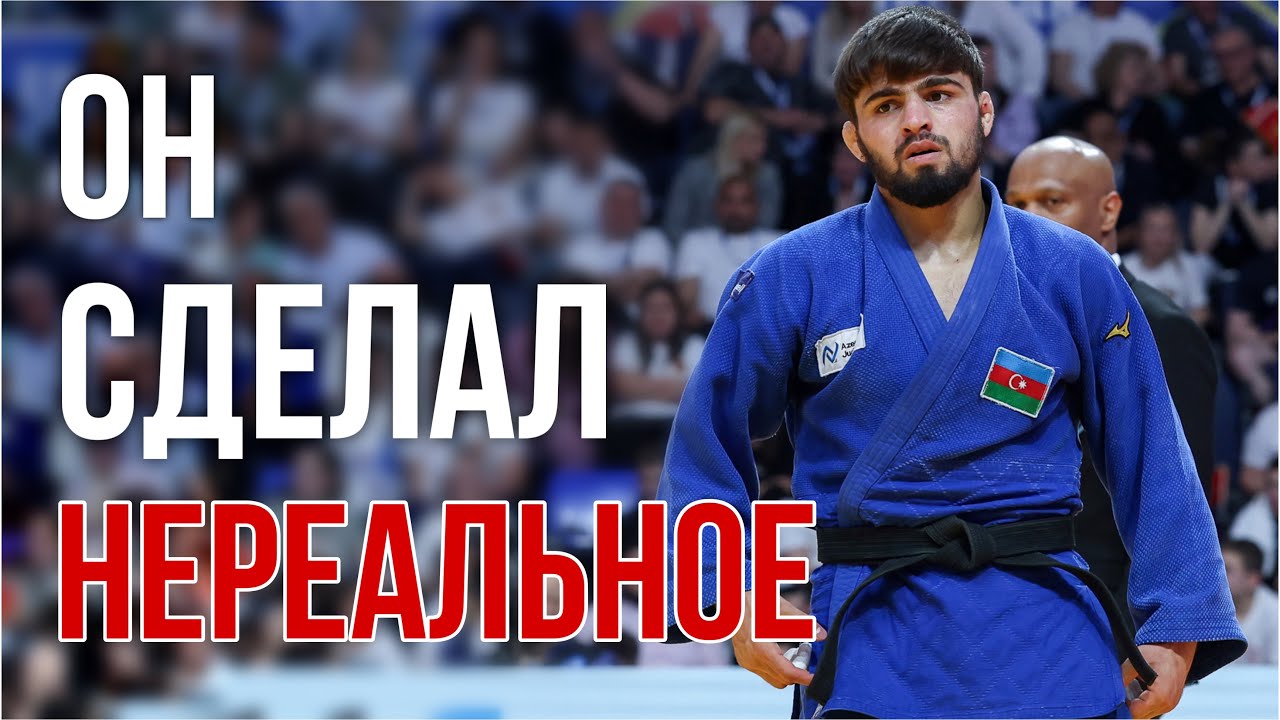 И снова Азербайджанец сделал ИСТОРИЮ! Рашид МАММАДАЛИЕВ - Чемпионат Европы 2025