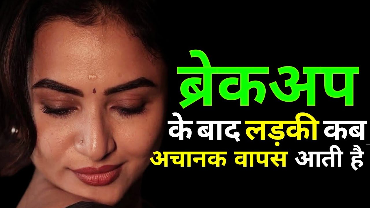 ब्रेकअप के बाद लड़की कब अचानक वापस आती है। #breakup #darkpsychology 