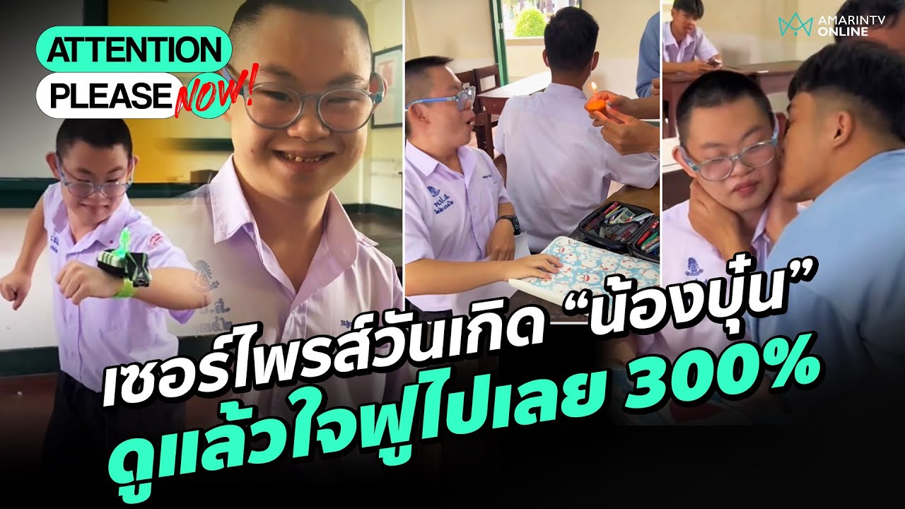 น้องบุ๋น เด็กพิเศษ ถูกเพื่อนเซอร์ไพรส์วันเกิด ดูแล้วใจฟูไปเลย 300% | Attention please NOW!