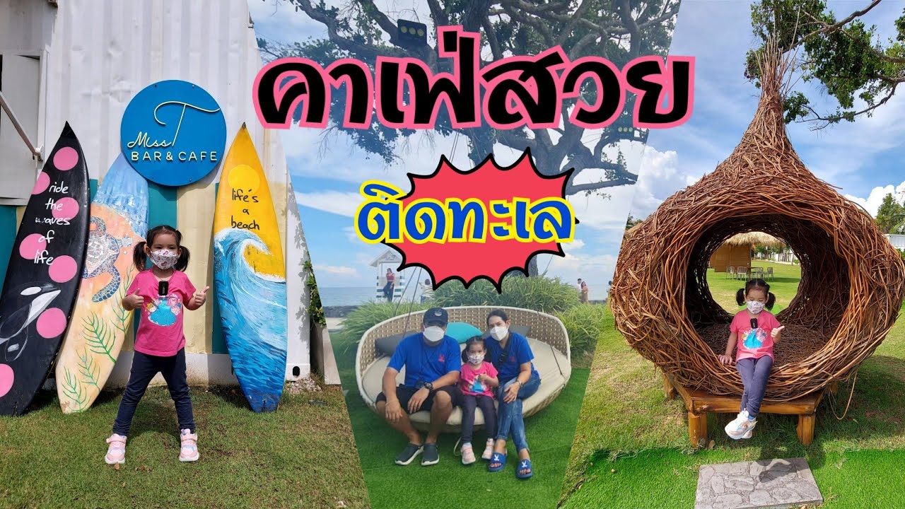 บราวนี่น้อย | รีวิวคาเฟ่สวยติดทะเลชะอำ Miss T Bar & Cafe