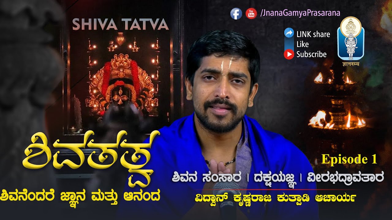 ShivaTatva Ep01 | ಶಿವ: ಜ್ಞಾನ - ಆನಂದ | ಶಿವನ ಸಂಸಾರ, ದಕ್ಷಯಜ್ಞ, ವೀರಭದ್ರಾವತಾರ | Vid. Krishnaraja Kuthpadi