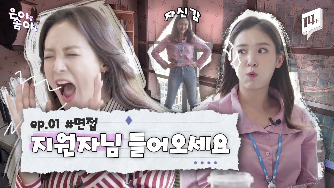 [은이랑 솜이랑] 면접 꿀팁, 긴장 푸는 법! 이건 꼭 해야해 / 14F