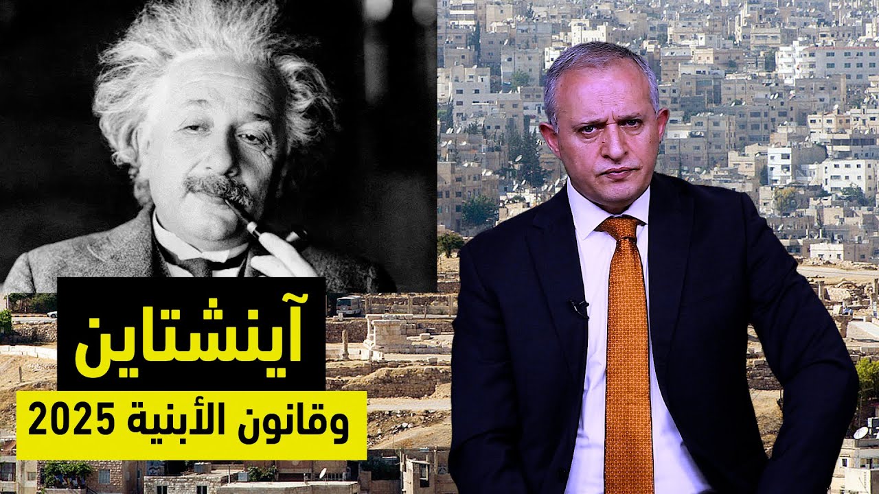 آينشتاين وقانون الأبنية 2025