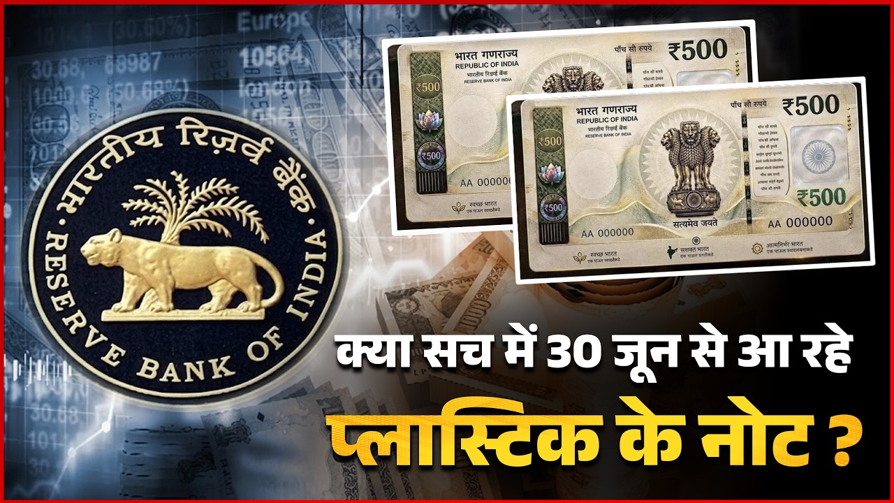 RBI Released New Plastic Currency From June 30 In India ? Truth Behind the Viral Claim 😱