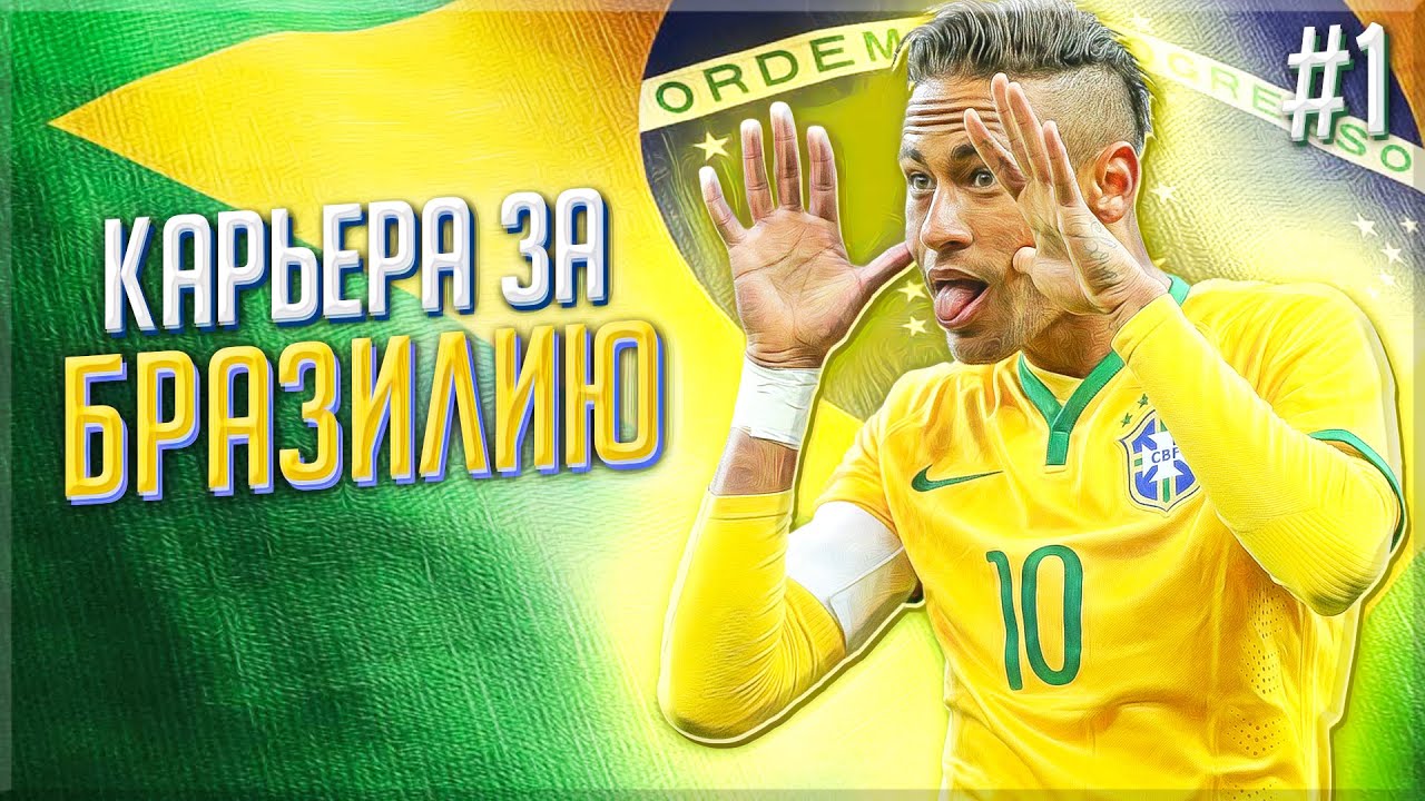 FIFA 21 - КАРЬЕРА ЗА СБОРНУЮ БРАЗИЛИИ | НЕЙМАР ПРОТИВ МЕССИ #1