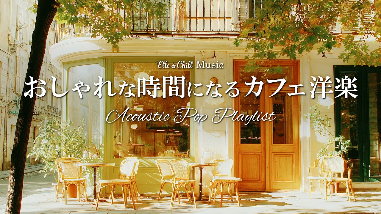 【カフェ洋楽】心地良く集中できる☕穏やかなプレイリスト│作業用BGM｜カフェbgm｜カフェミュージック｜Chill & Relax｜Playlist｜リラックス